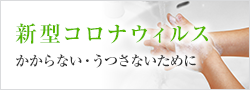 新型コロナウイルスにかからない・うつさないために