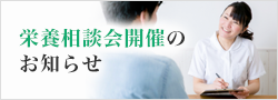 無料栄養相談会開催のお知らせ