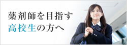 薬剤師を目指す高校生の方へ