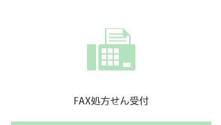 fax処方せん受付