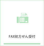 fax処方せん受付