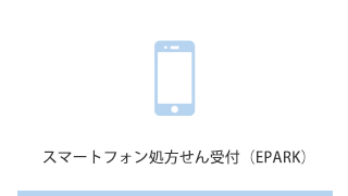 スマートフォン処方せん受付