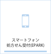 スマートフォン処方せん受付