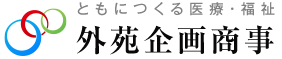 ともにつくる医療・福祉 - 外苑企画商事株式会社