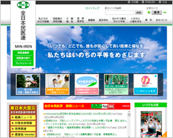 全日本民主医療機関連合会 公式サイト