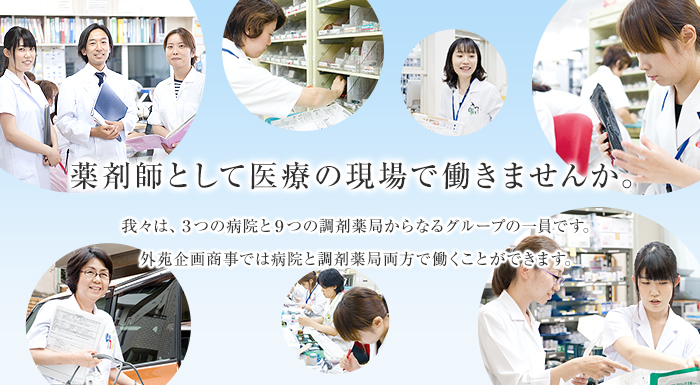 薬剤師として医療の現場で働きませんか。我々は3つの病院と9つの調剤薬局からなるグループの一員です。外苑企画商事では病院と調剤薬局両方で働くことができます。