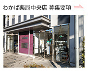 わかば薬局中央店